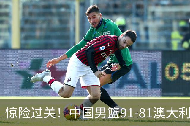 惊险过关！中国男篮91-81澳大利亚 王俊杰末节统治比赛拿下开门红