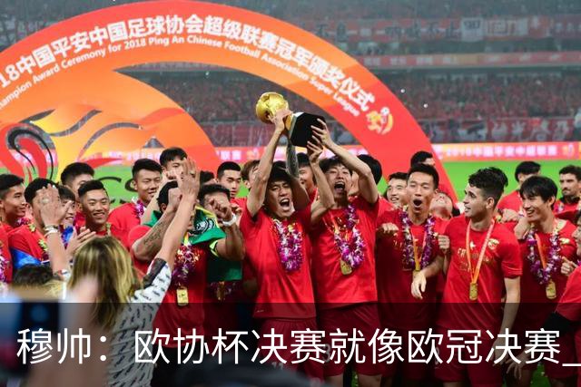 穆帅：欧协杯决赛就像欧冠决赛 我不是为自己