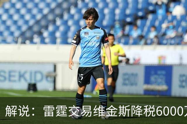 解说：雷霆交易维金斯降税6000万还赚了两次轮 又是一笔神操作