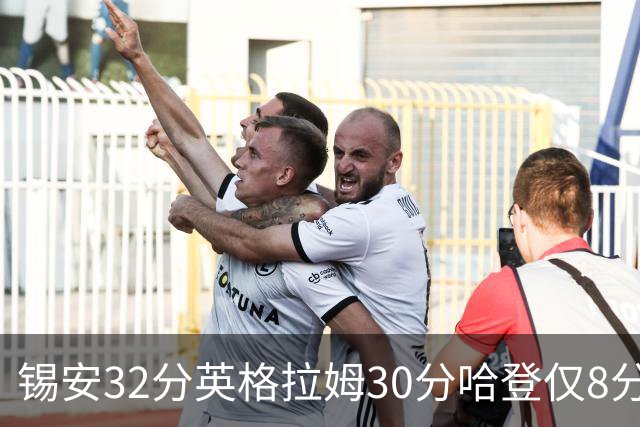 锡安32分英格拉姆30分哈登仅8分 鹈鹕力克快船