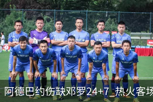 阿德巴约伤缺邓罗24+7 热火客场两分险胜黄蜂